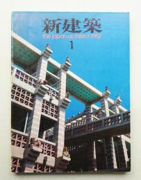 新建築 1982年1月 第57巻 第1号