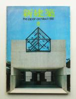新建築 1981年8月 第56巻 第9号