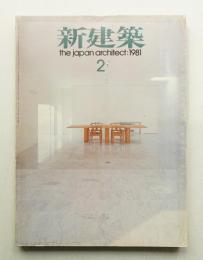 新建築 1981年2月 第56巻 第2号