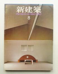 新建築 1980年8月 第55巻 第9号
