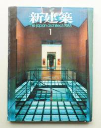 新建築 1985年1月 第60巻 第1号