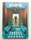 新建築 1985年1月 第60巻 第1号