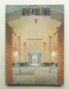 新建築 1985年7月 第60巻 第7号