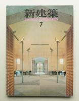 新建築 1985年7月 第60巻 第7号
