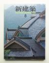 新建築 1985年8月 第60巻 第8号