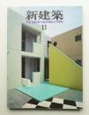 新建築 1985年11月 第60巻 第11号