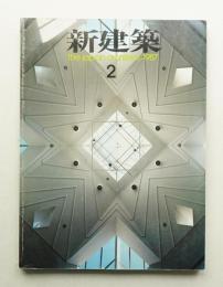新建築 1987年2月 第62巻 第2号