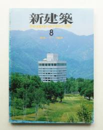 新建築 1987年8月 第62巻 第8号