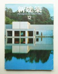 新建築 1983年12月 第58巻 第14号