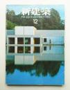 新建築 1983年12月 第58巻 第14号