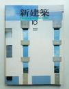 新建築 1982年10月 第57巻 第11号