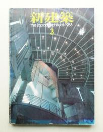 新建築 1988年3月 第63巻 第3号