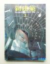 新建築 1988年3月 第63巻 第3号