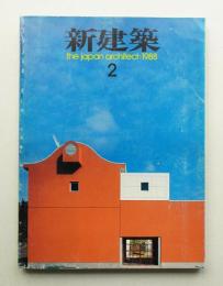 新建築 1988年2月 第63巻 第2号