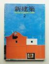 新建築 1988年2月 第63巻 第2号
