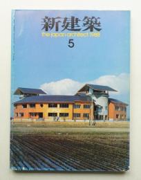 新建築 1988年5月 第63巻 第5号