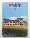 新建築 1988年5月 第63巻 第5号