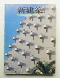 新建築 1988年9月 第63巻 第9号