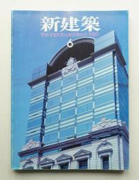 新建築 1989年6月 第64巻 第6号