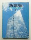 新建築 1989年7月 第64巻 第7号