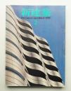 新建築 1989年2月 第64巻 第2号