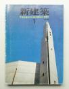 新建築 1989年1月 第64巻 第1号
