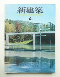 新建築 1989年4月 第64巻 第4号