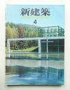 新建築 1989年4月 第64巻 第4号