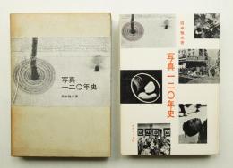 写真一二〇年史