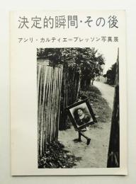 決定的瞬間・その後