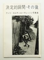 決定的瞬間・その後