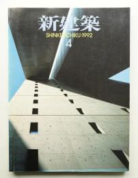 新建築 1992年4月 第67巻 第4号