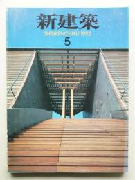 新建築 1992年5月 第67巻 第5号