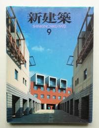 新建築 1992年9月 第67巻 第9号