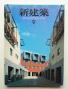 新建築 1992年9月 第67巻 第9号