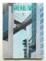 新建築 1993年7月 第68巻 第7号