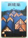 新建築 1993年9月 第68巻 第9号