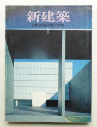 新建築 1996年1月 第71巻 第1号