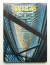 新建築 1996年8月 第71巻 第9号