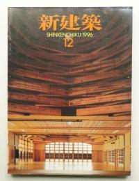 新建築 1996年12月 第71巻 第14号