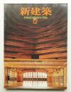 新建築 1996年12月 第71巻 第14号