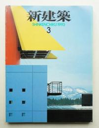 新建築 1993年3月 第68巻 第3号