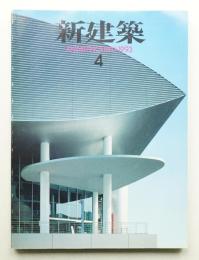 新建築 1993年4月 第68巻 第4号