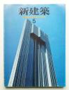 新建築 1993年5月 第68巻 第5号