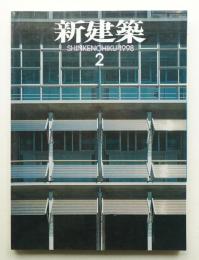 新建築 1998年2月 第73巻 第2号