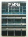 新建築 1998年2月 第73巻 第2号