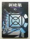 新建築 1998年10月 第73巻 第10号