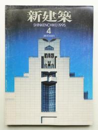 新建築 1995年4月 第70巻 第4号