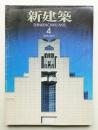新建築 1995年4月 第70巻 第4号