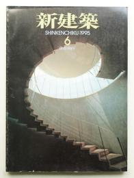 新建築 1995年6月 第70巻 第6号